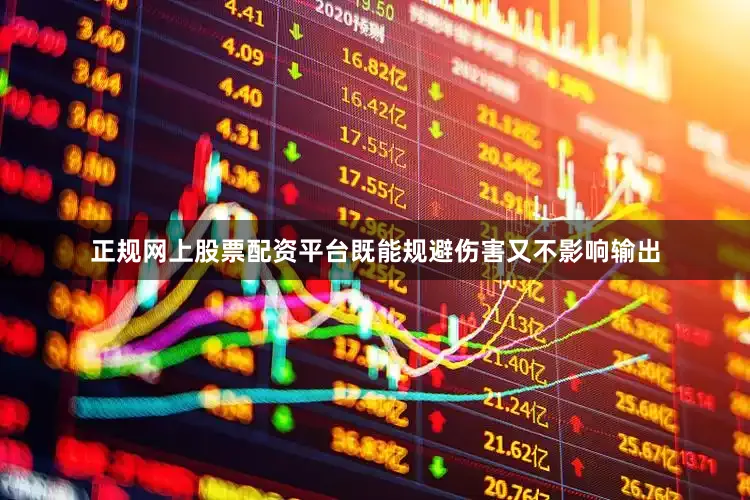 正规网上股票配资平台既能规避伤害又不影响输出