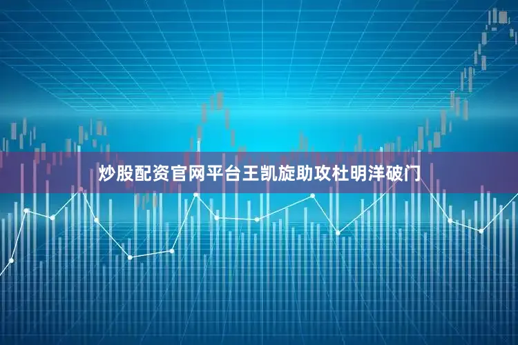 炒股配资官网平台王凯旋助攻杜明洋破门