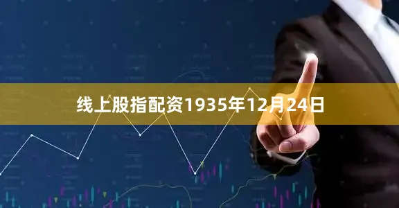 线上股指配资1935年12月24日