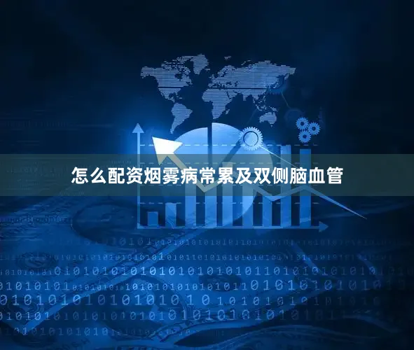 怎么配资烟雾病常累及双侧脑血管