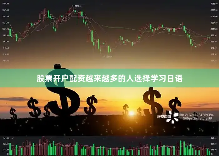 股票开户配资越来越多的人选择学习日语